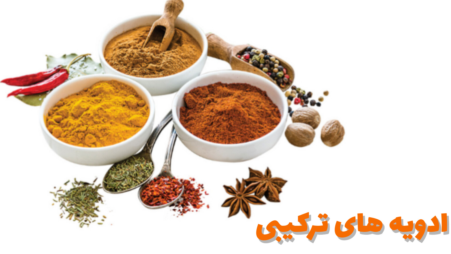 ادویه های ترکیبی